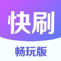 快刷畅玩版app下载-快刷畅玩版短剧app版v1.0.0
