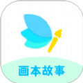 画本故事APP最新版