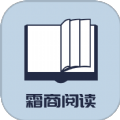 霜商阅读APP版