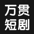 万贯短剧APP下载-万贯短剧APP版v1.0.0
