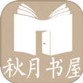 秋月书屋app版