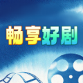 畅享好剧app版