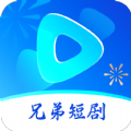 兄弟短剧APP版