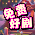 免费好剧app最新版
