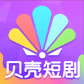 贝壳短剧app下载