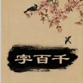 何止字百千影视app版