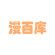 漫百库无广告app下载版