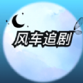 风车追剧app最新版