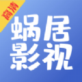 蜗居影视大全软件版
