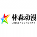 林森动漫app下载