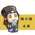 懂不懂名著app下载