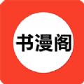 书漫阁阅读app安卓最新版