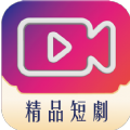 精品短剧app版