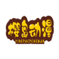樱岛动漫app下载