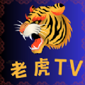 老虎TV软件下载最新版