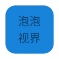 泡泡视界app最新版