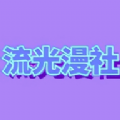 流光漫社app下载