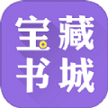 宝藏书城app下载