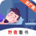 熬夜看书小说app下载版