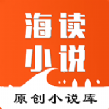 海读小说app版下载安装
