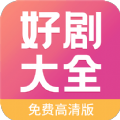 好剧影视大全APP版