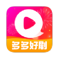 多多好剧APP最新版