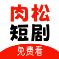 肉松短剧app下载