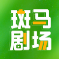 斑马剧场app下载-斑马剧场app版v1.1.0