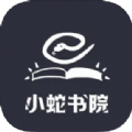 小蛇书院app下载