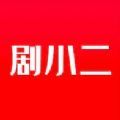 剧小二APP下载最新手机版