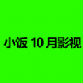 小饭10月影视TV软件下载最新版