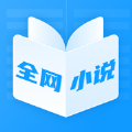 全网热门小说大全APP最新版