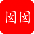 囡囡小说APP最新版