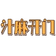 汁麻开门影视APP版