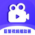 巨蟹视频播放器app下载-巨蟹视频播放器app最新版v1.1