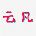 云凡娱乐app下载-云凡娱乐音乐播放器app版v1.1.0