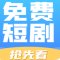 免费短剧抢先看APP下载-免费短剧抢先看APP版v4.0