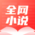 全网小说大全YM软件版