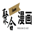 聚合漫画屋APP下载版