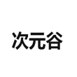 次元谷下载APP版