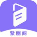 紫幽阁树莓小说阅读器APP下载