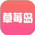 草莓岛短剧APP版