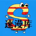 速漫库软件下载安装2023