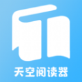 天空阅读器APP正版免费下载安装