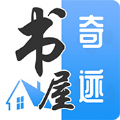 奇迹书屋APP最新版