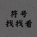 符号找找看影视APP最新版