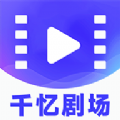 千忆剧场APP版