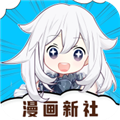 漫画新社免费下载安装2023版本