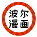 波尔漫画下载app免费旧版本