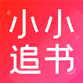 小小追书漫画版免费下载最新版